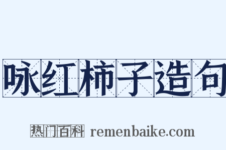 咏红柿子造句是什么意思的图片